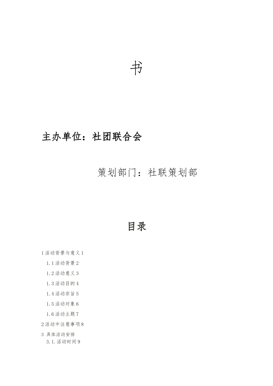 大学生素质拓展项目策划书_第2页