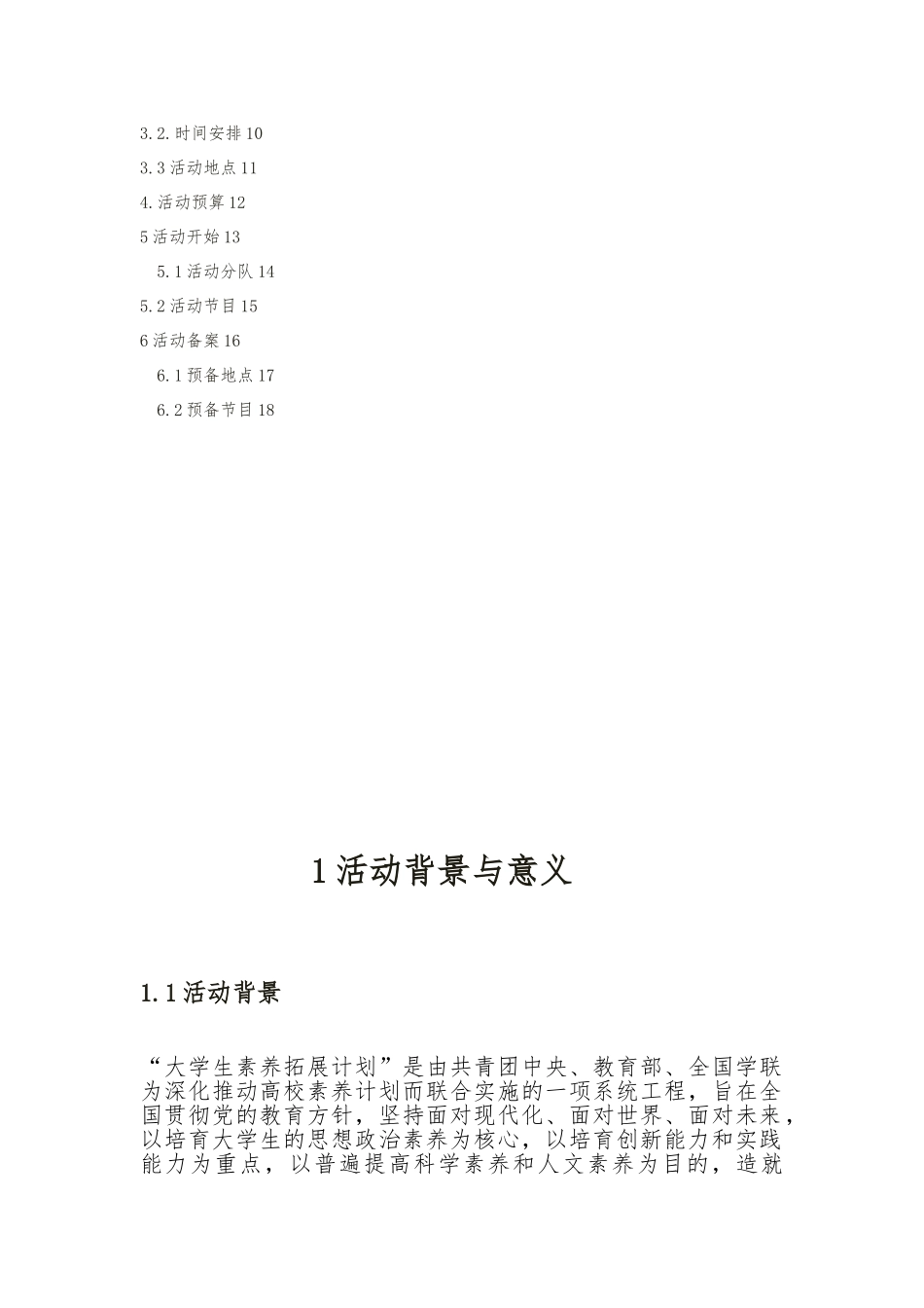 大学生素质拓展项目策划书_第3页