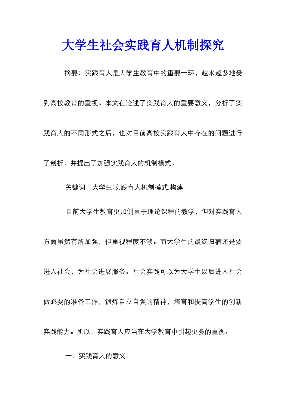 大学生社会实践育人机制探究_第1页