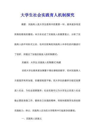 大学生社会实践育人机制探究