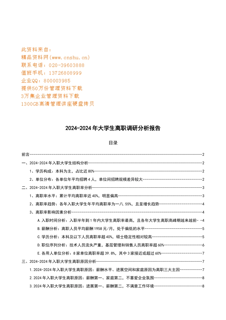 大学生离职调研分析报告_第1页