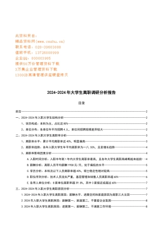 大学生离职调研分析报告