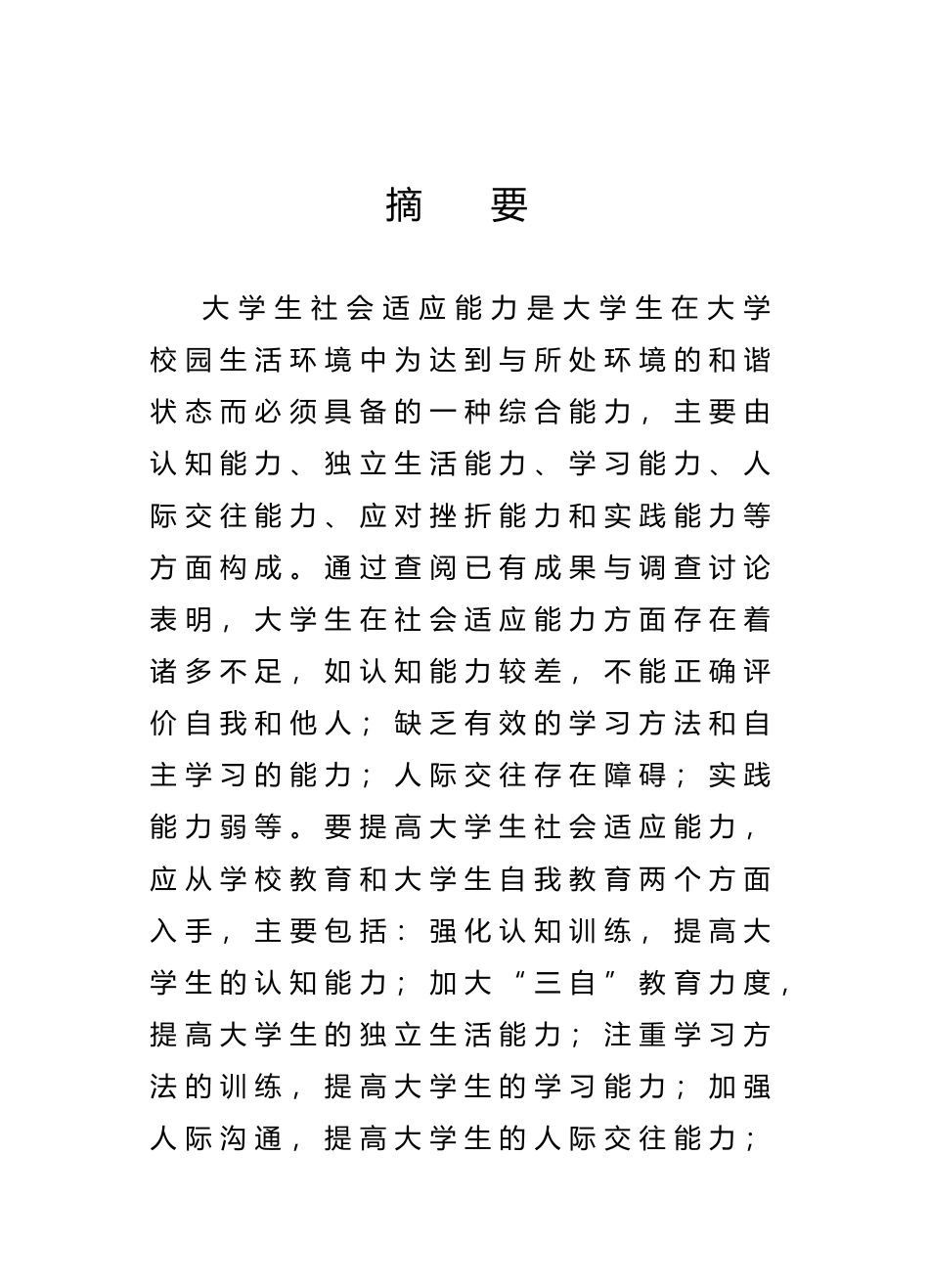 大学生社会适应能力研究毕业论文_第1页