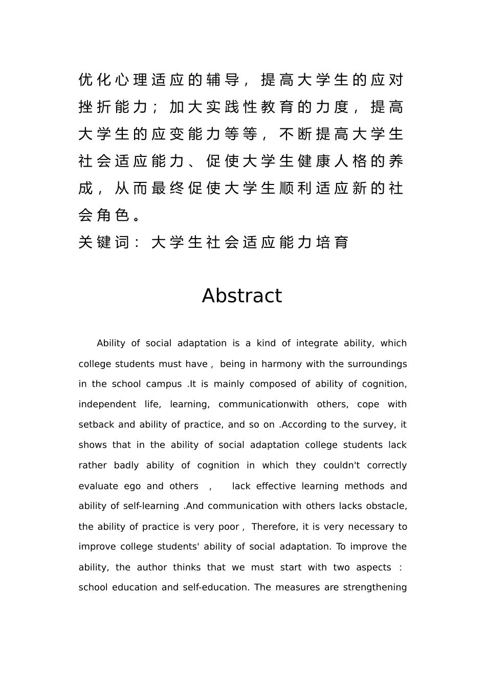 大学生社会适应能力研究毕业论文_第2页