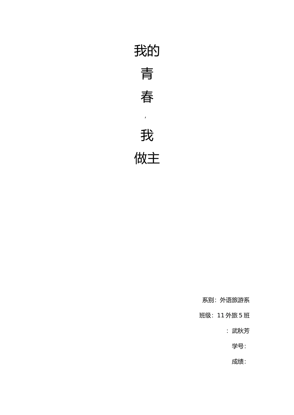 大学生素质论文我的青春我做主_第1页