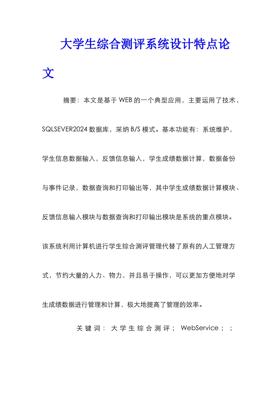 大学生综合测评系统设计特点论文_第1页