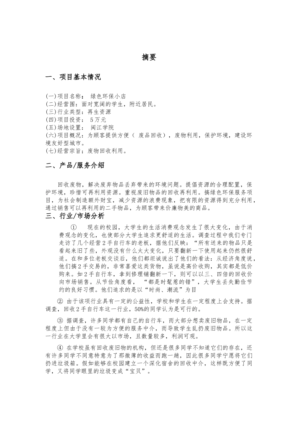 大学生绿色环保小店创业规划书_第3页