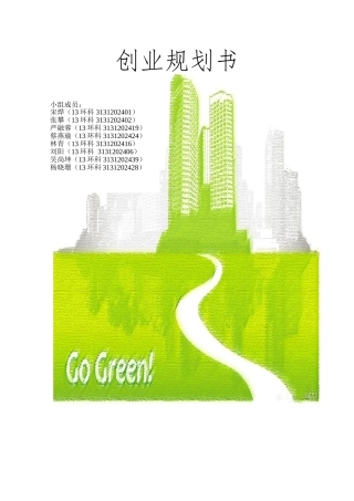 大学生绿色环保小店创业规划书