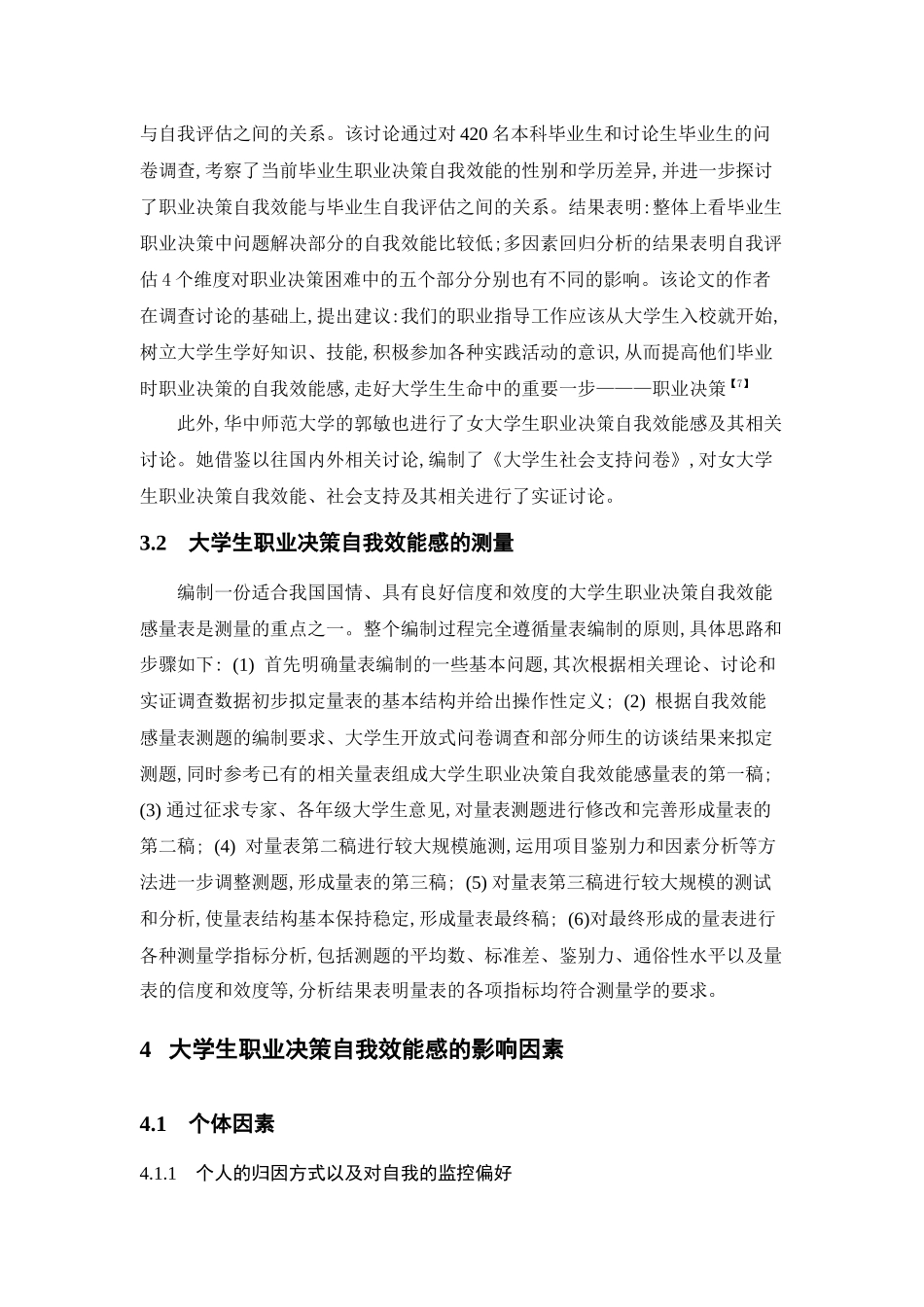 大学生职业决策自我效能感影响因素_第3页