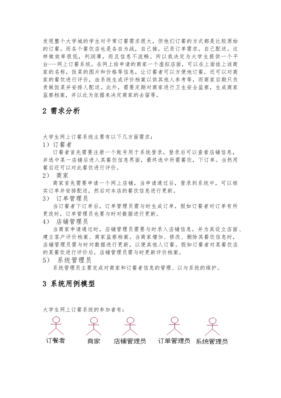 大学生网上订餐系统UML建模_第2页