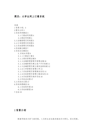 大学生网上订餐系统UML建模