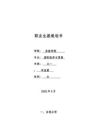 大学生职业生涯规划书(标准格式)