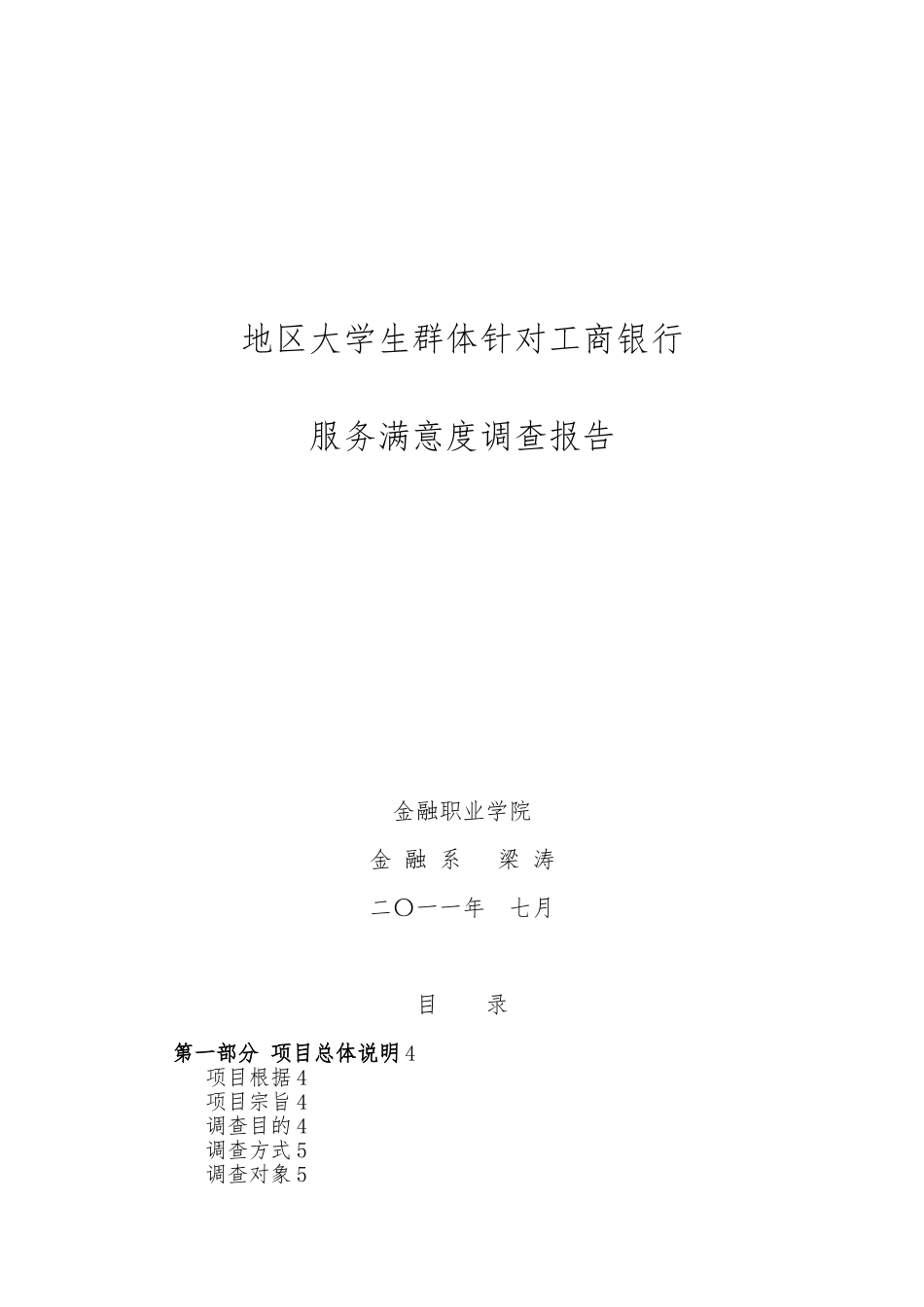 大学生群体针对某银行服务满意度调查报告_第1页