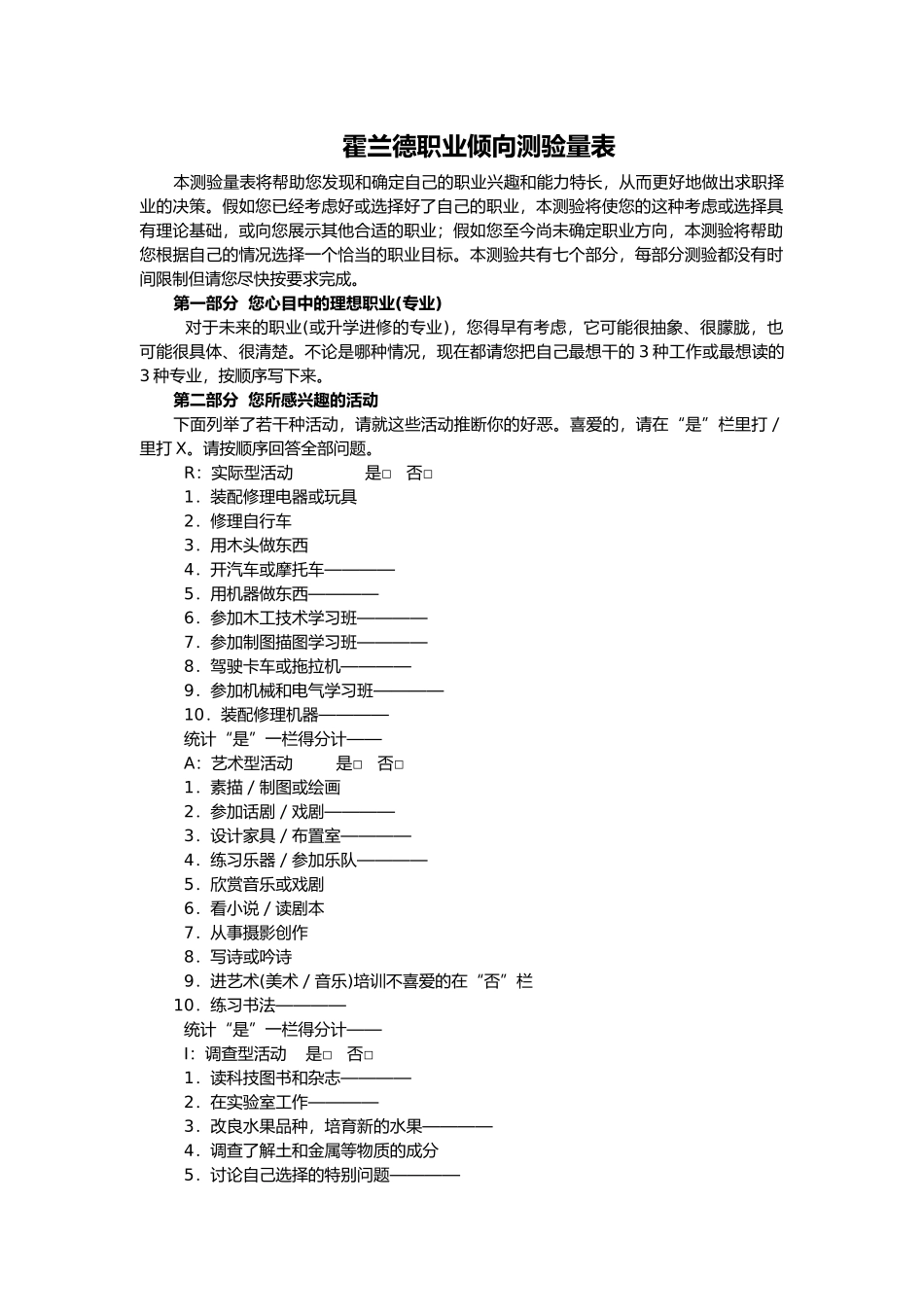 大学生职业生涯规划之霍兰德职业倾向测验量表_第1页