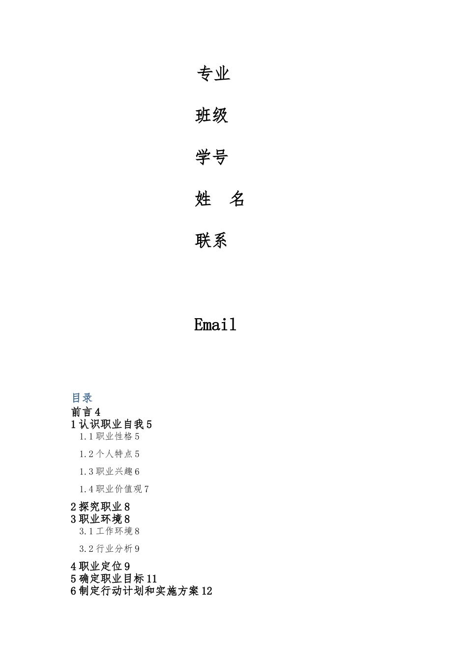 大学生职业生涯规划书_优秀作品_第2页