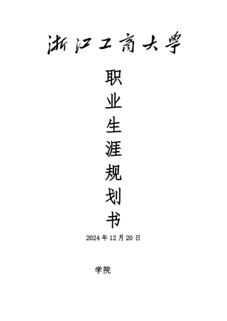 大学生职业生涯规划书_优秀作品