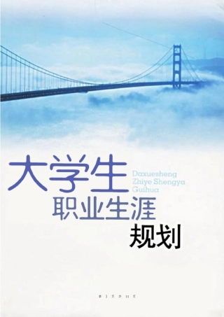 大学生职业生涯规划