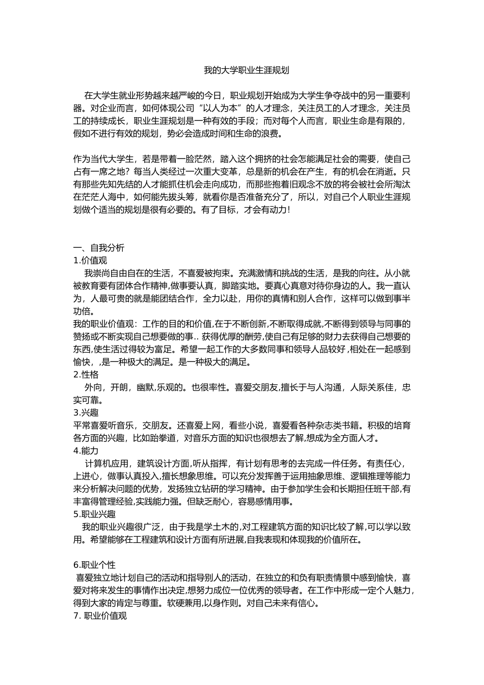 大学生职业生涯规划书最新范文_第1页