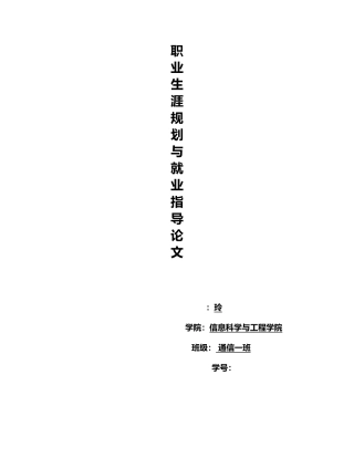 大学生职业生涯规划与就业指导论文2
