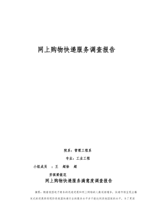 大学生网上购物快递服务满意度调查报告