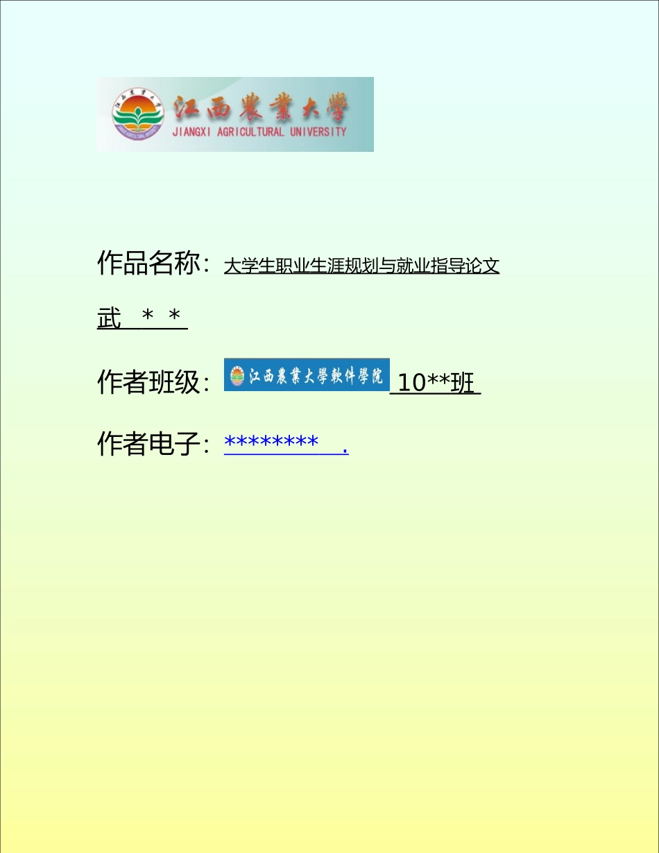 大学生职业生涯规划与就业指导论文正稿_第1页