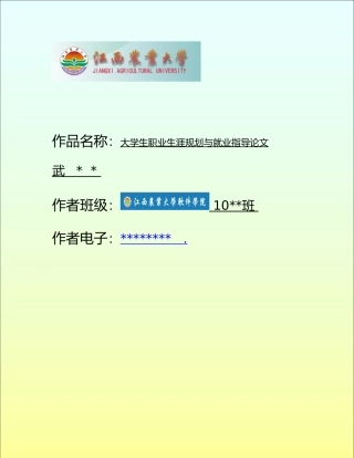 大学生职业生涯规划与就业指导论文正稿