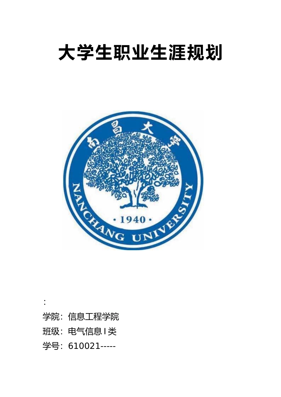 大学生职业生涯规划书_第1页