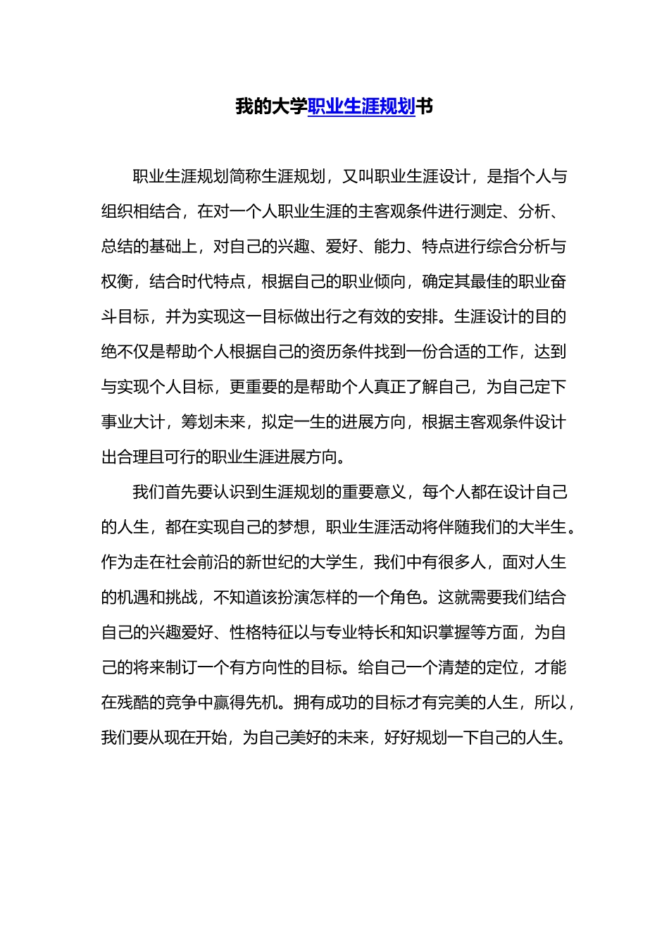 大学生职业生涯规划书_第2页