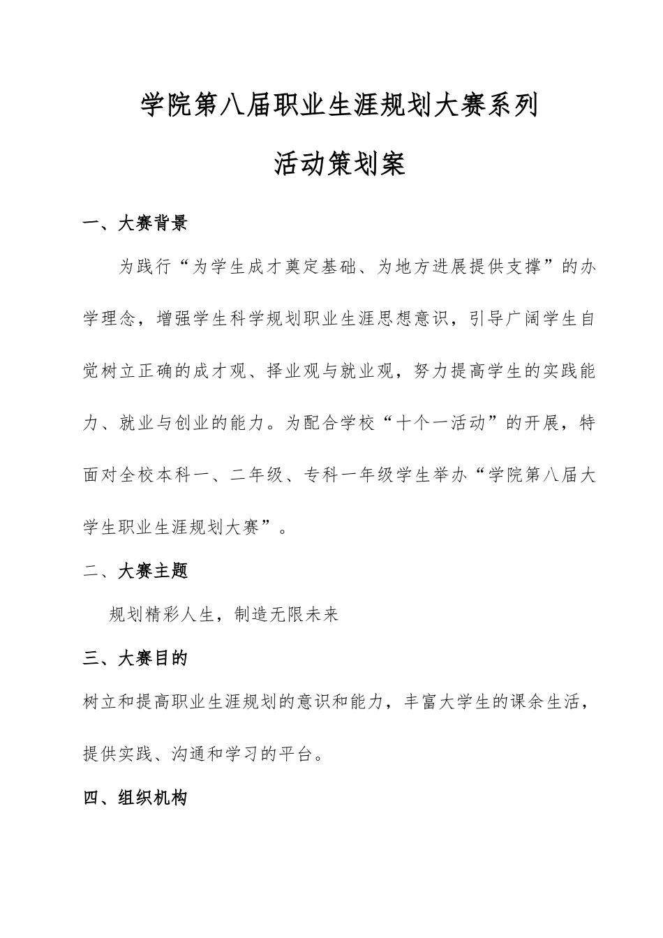 大学生职业生涯规划大赛系列活动策划书模板_第1页
