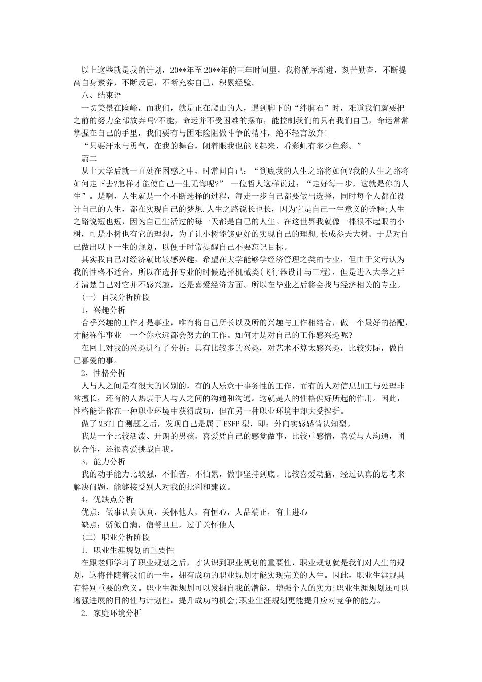 大学生职业生涯规划书5000字二篇-职业生涯规划书5000字_第3页