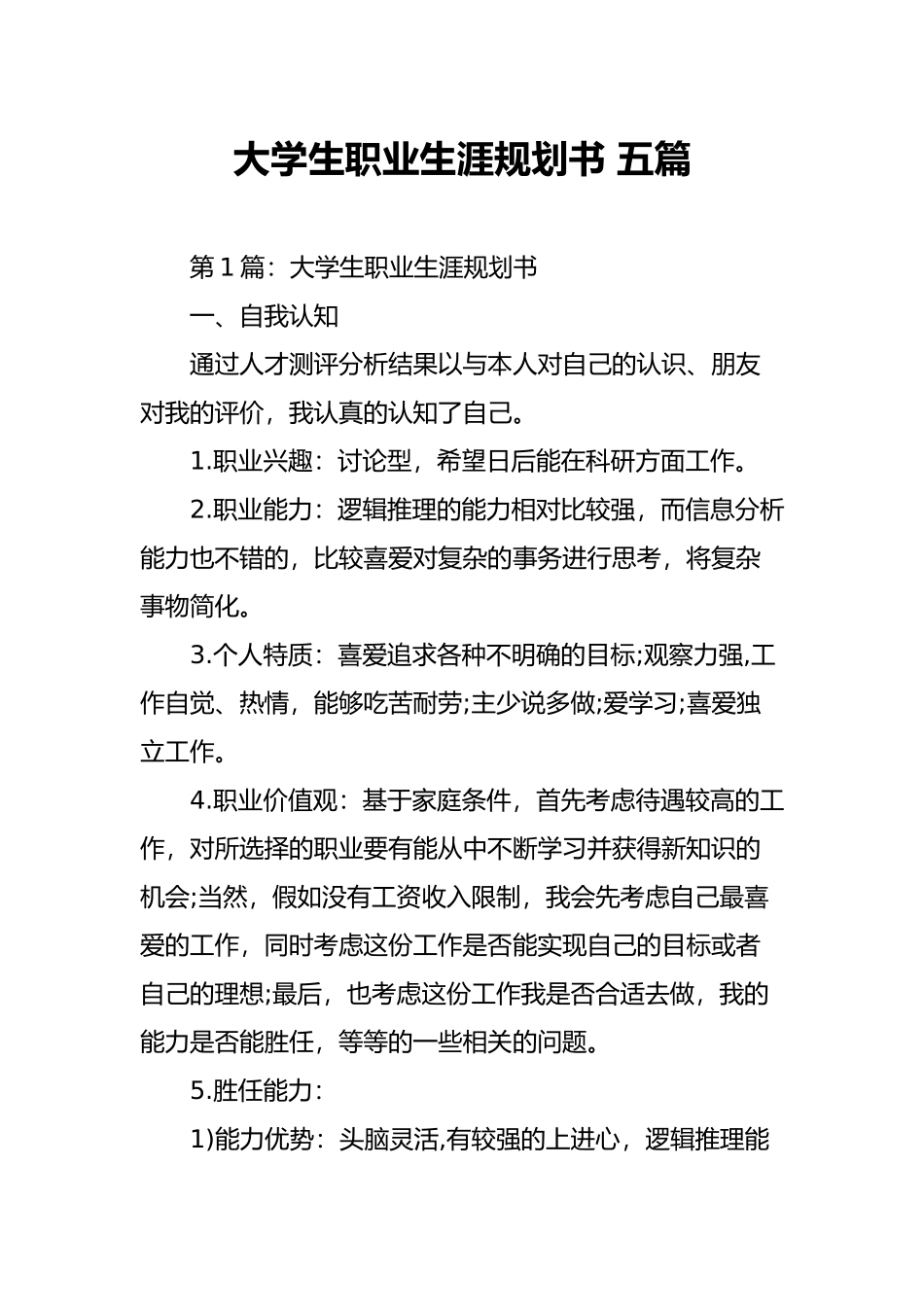 大学生职业生涯规划书五篇_第1页