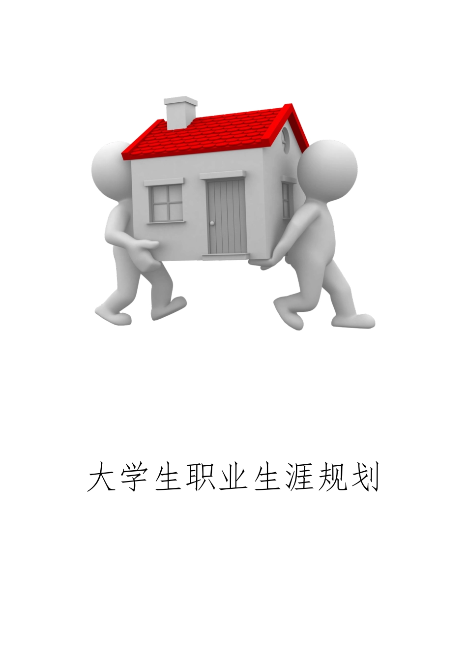 大学生职业生涯规划计划书_第1页