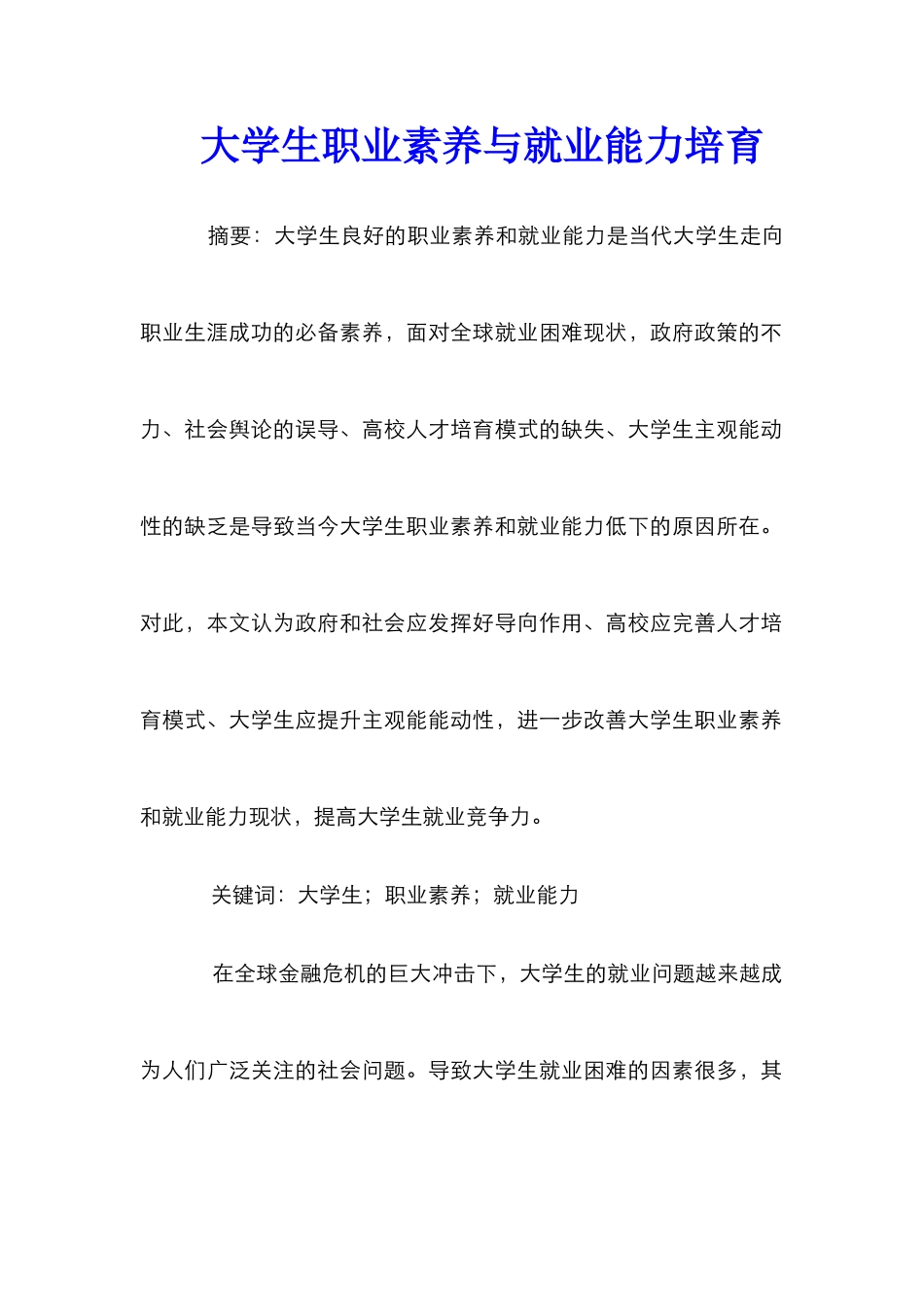 大学生职业素养与就业能力培养_第1页