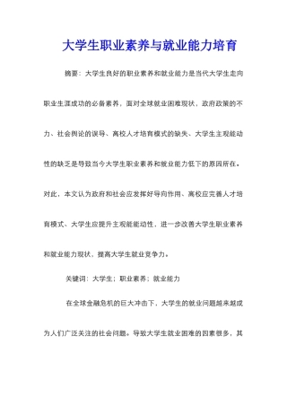 大学生职业素养与就业能力培养