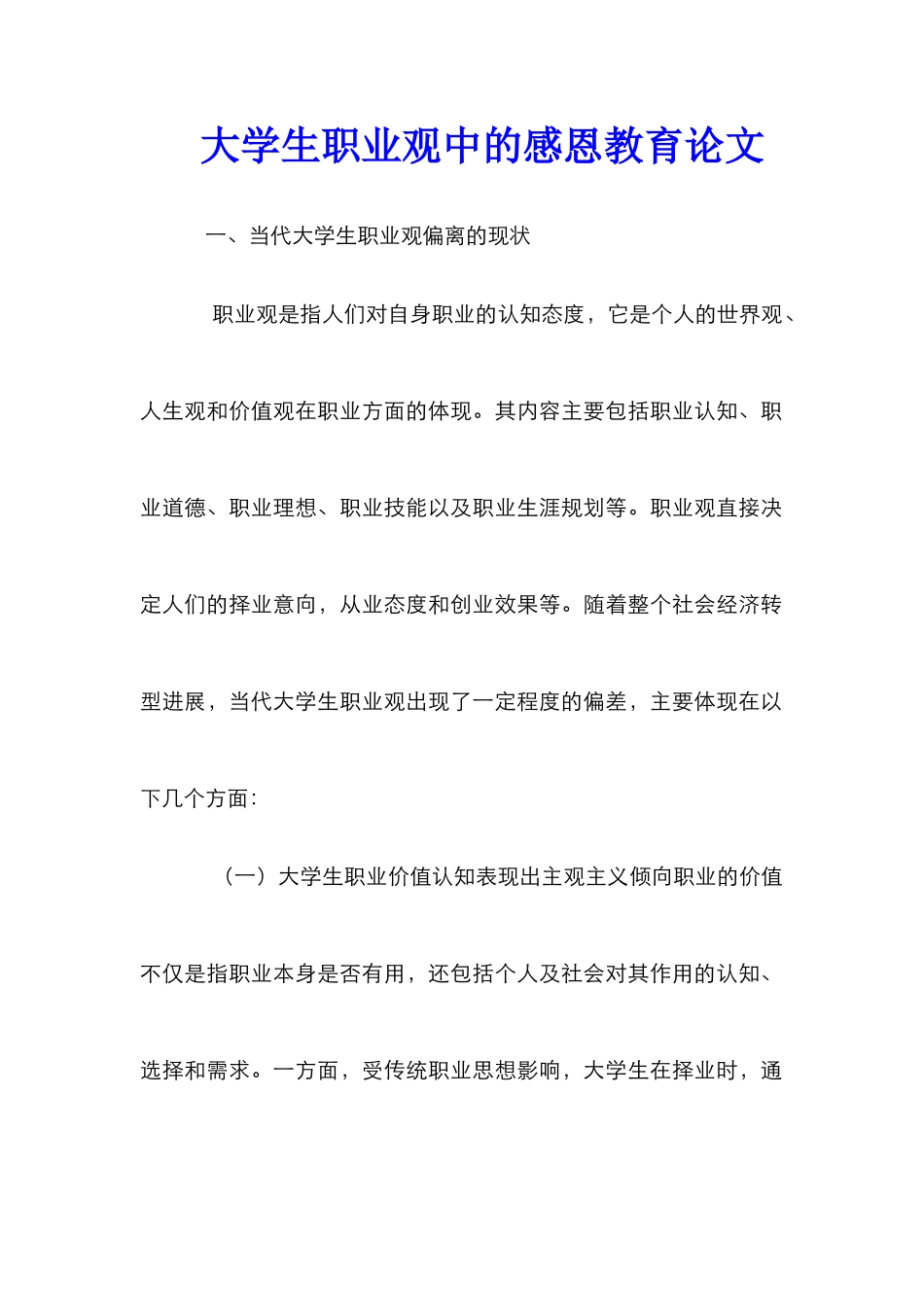 大学生职业观中的感恩教育论文_第1页