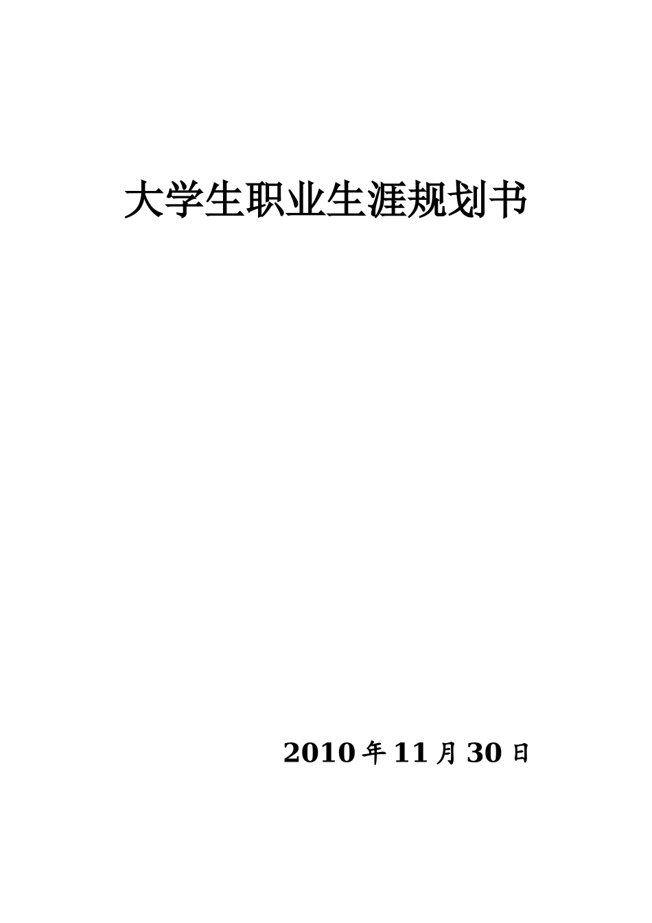 大学生职业规划书16页经典_第1页