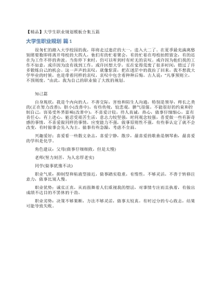 大学生职业规划模板合集五篇