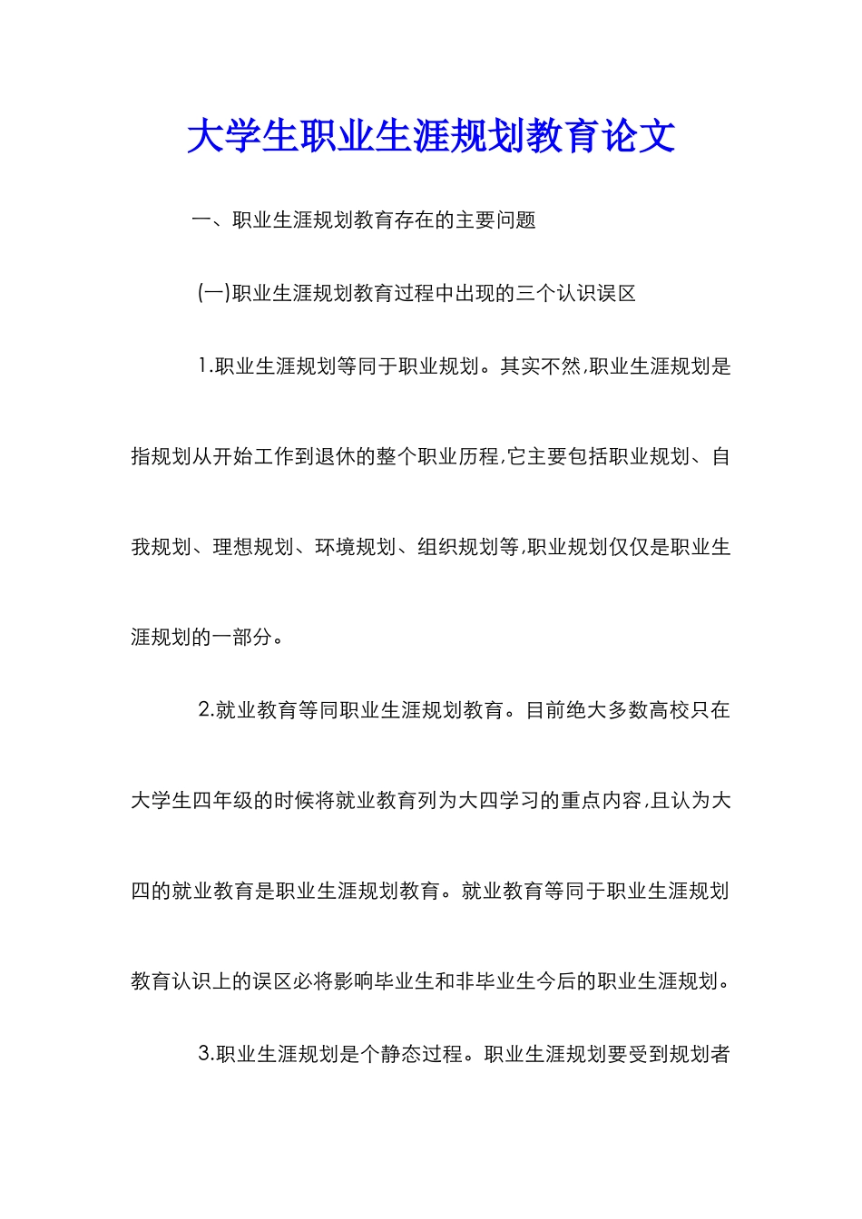 大学生职业生涯规划教育论文_第1页