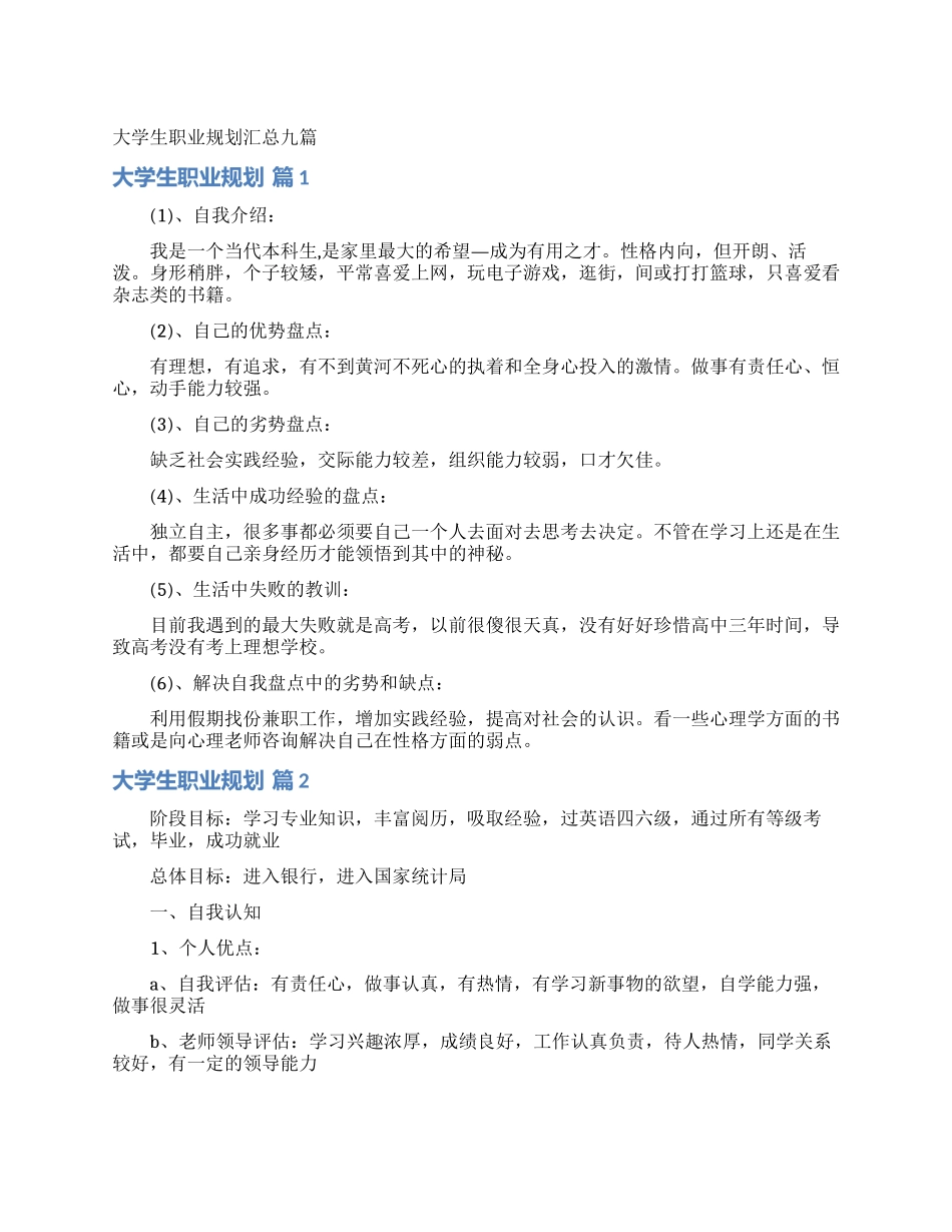 大学生职业规划汇总九篇_第1页