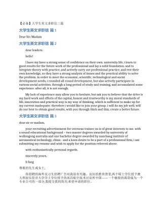大学生英文求职信三篇