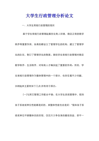 大学生行政管理分析论文
