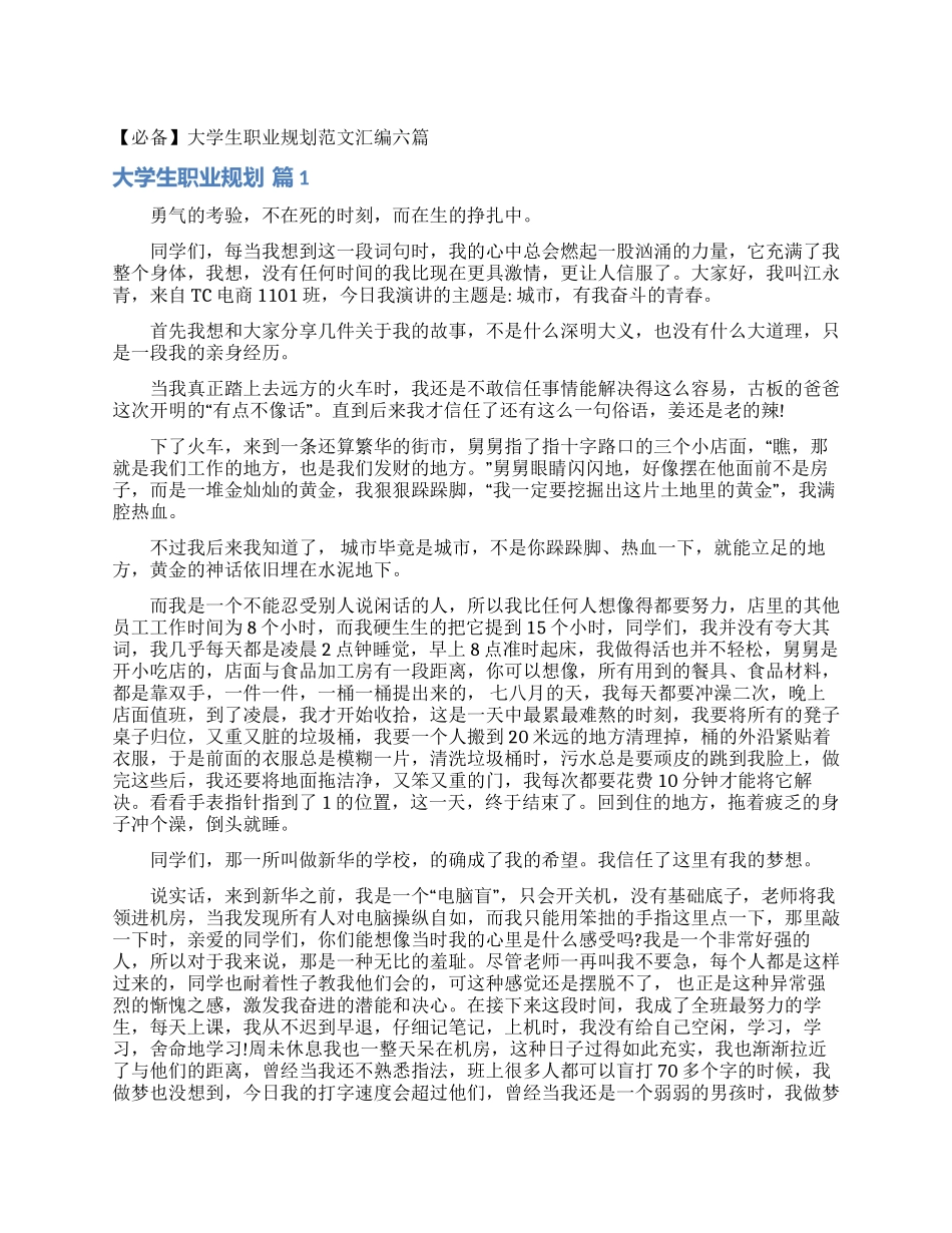 大学生职业规划范文汇编六篇_第1页