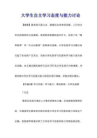 大学生自主学习态度与能力研究