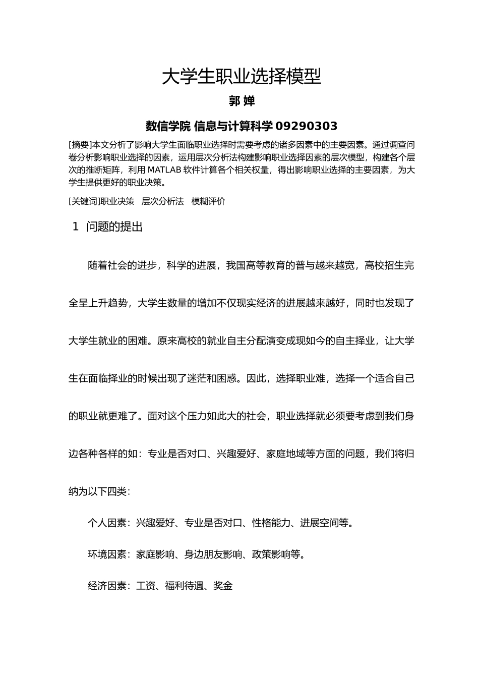 大学生职业选择模型毕业论文_第2页