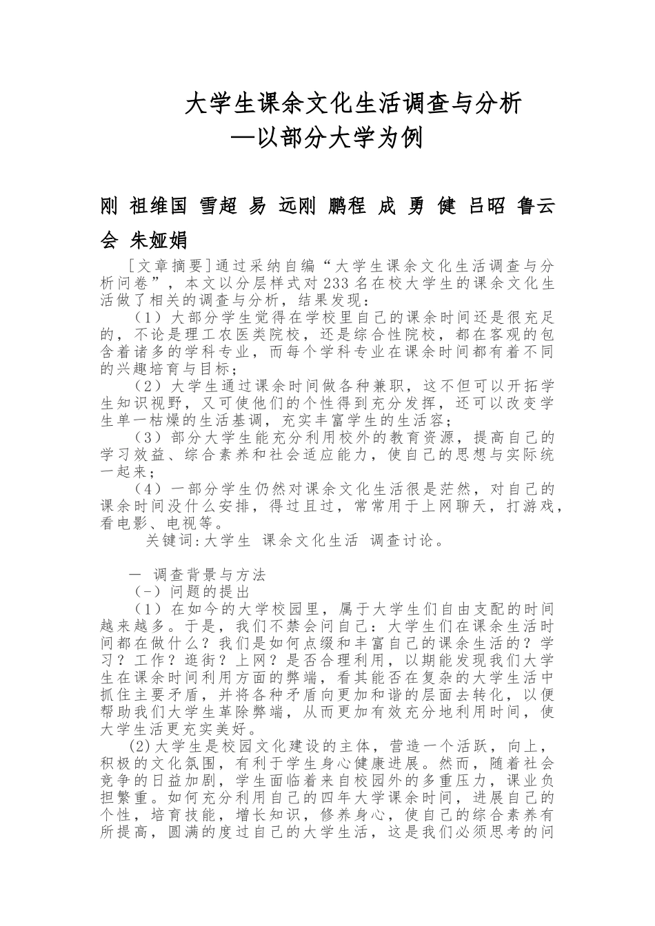 大学生课余文化生活调查和分析定稿_第1页