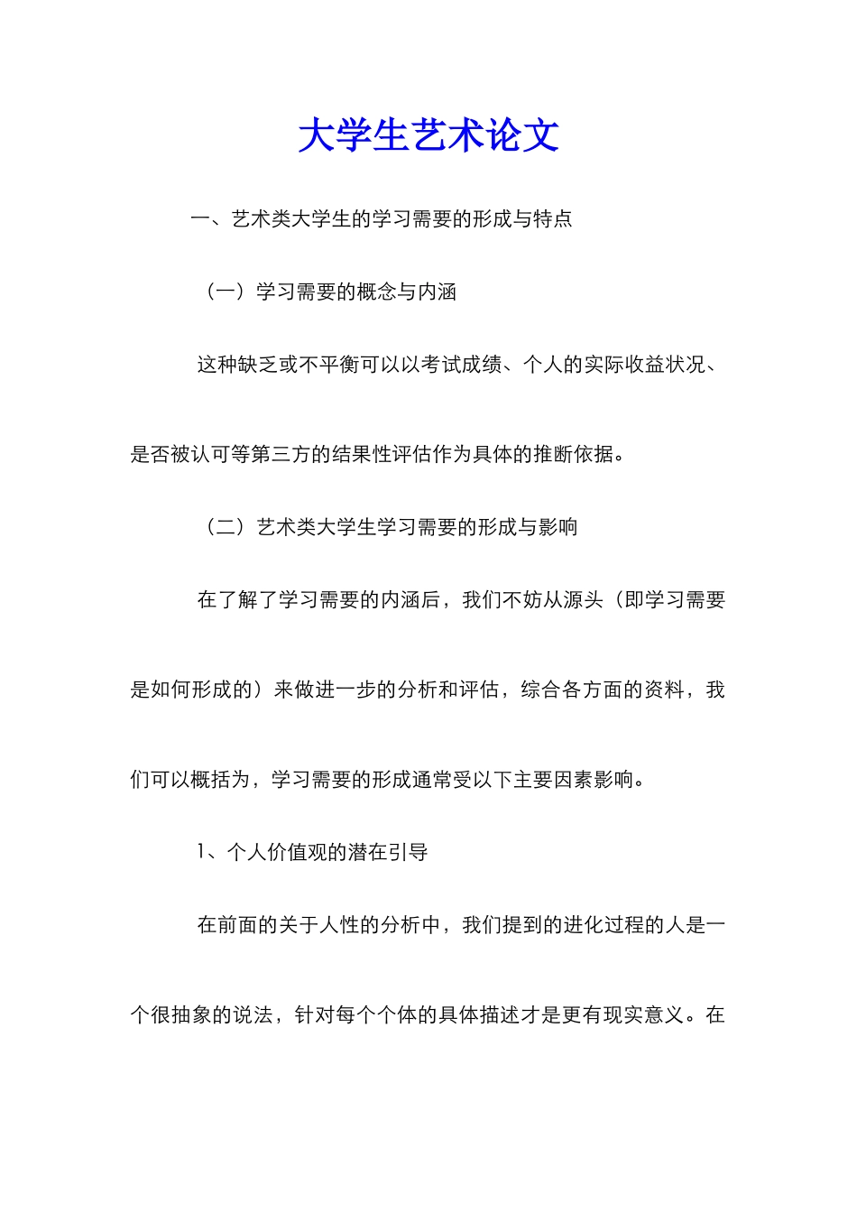 大学生艺术论文_第1页