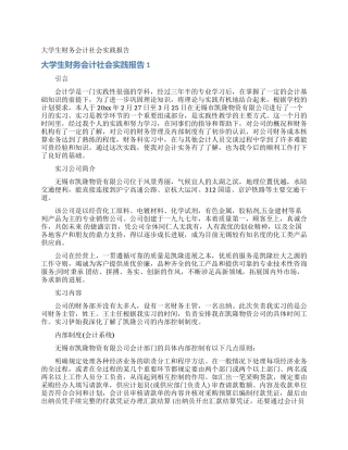 大学生财务会计社会实践报告