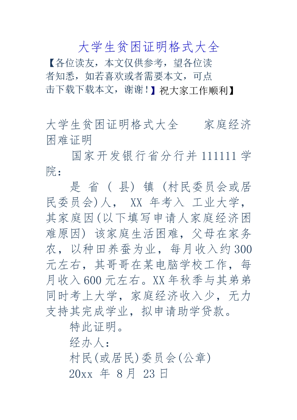 大学生贫困证明格式大全_第1页