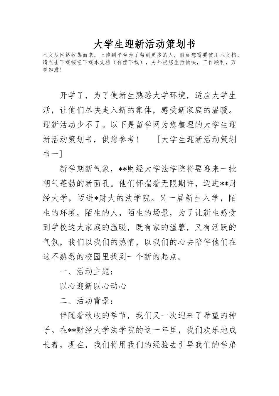 大学生迎新活动项目策划书_第1页