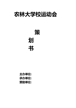 大学生运动会策划书